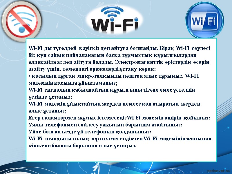 Wi-Fi ды түгелдей  қауіпсіз деп айтуға болмайды. Бірақ Wi-Fi сәулесі біз күн сайын
